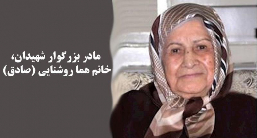  دو شعر از کاظم مصطفوی برای مادران انقلاب 