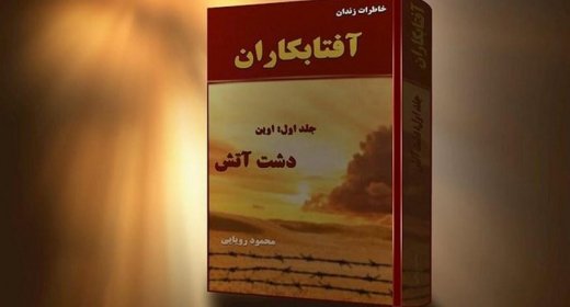 آفتابکاران، خاطرات محمود رویایی - جلد اول - دشت آتش