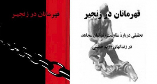 قهرمانان در زنجیر - تحقیقی درباره مقاومت زندانیان مجاهد در زندانهای رژیم آخوندی