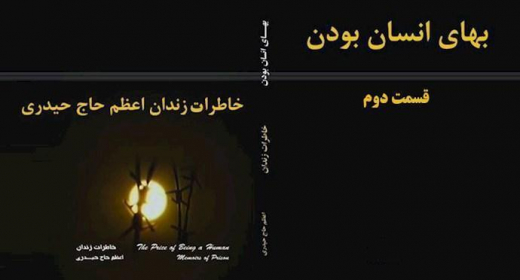  کتاب بهای انسان بودن- مصاحبه با اعظم حاج حیدری- قسمت دوم 