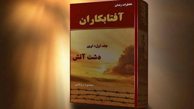 آفتابکاران، خاطرات محمود رویایی - جلد اول - دشت آتش