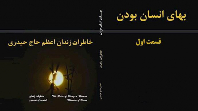  کتاب بهای انسان بودن- مصاحبه با اعظم حاج حیدری- قسمت اول 